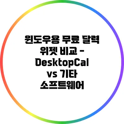 윈도우용 무료 달력 위젯 비교 - DesktopCal vs 기타 소프트웨어