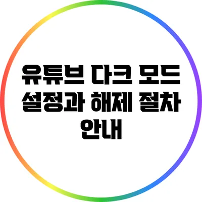 유튜브 다크 모드 설정과 해제 절차 안내