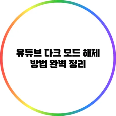 유튜브 다크 모드 해제 방법 완벽 정리