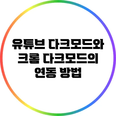 유튜브 다크모드와 크롬 다크모드의 연동 방법