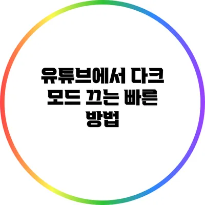 유튜브에서 다크 모드 끄는 빠른 방법