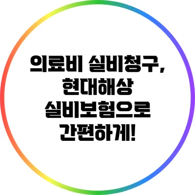 의료비 실비청구, 현대해상 실비보험으로 간편하게!