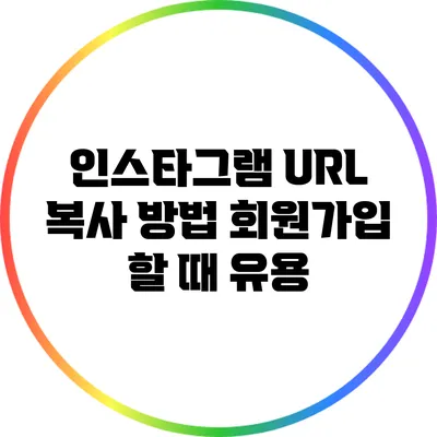 인스타그램 URL 복사 방법: 회원가입 할 때 유용