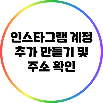 인스타그램 계정 추가 만들기 및 주소 확인