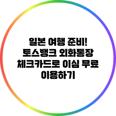 일본 여행 준비! 토스뱅크 외화통장 체크카드로 이심 무료 이용하기