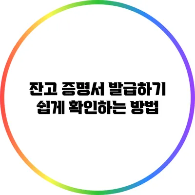 잔고 증명서 발급하기: 쉽게 확인하는 방법