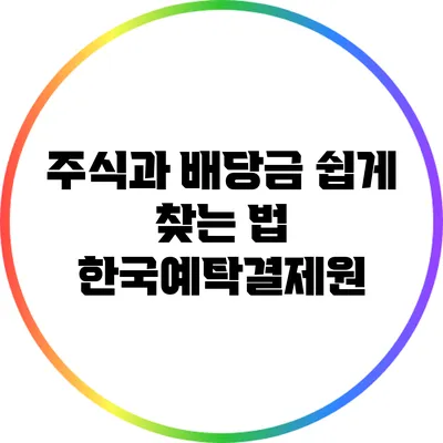 주식과 배당금 쉽게 찾는 법: 한국예탁결제원