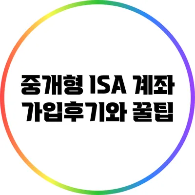 중개형 ISA 계좌 가입후기와 꿀팁