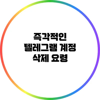 즉각적인 텔레그램 계정 삭제 요령