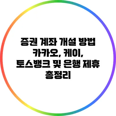 증권 계좌 개설 방법: 카카오, 케이, 토스뱅크 및 은행 제휴 총정리