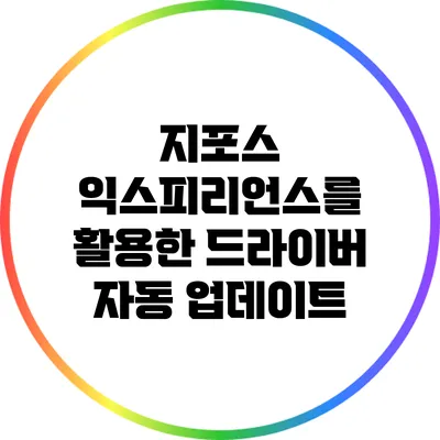 지포스 익스피리언스를 활용한 드라이버 자동 업데이트