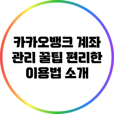 카카오뱅크 계좌 관리 꿀팁: 편리한 이용법 소개