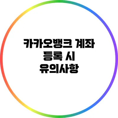 카카오뱅크 계좌 등록 시 유의사항