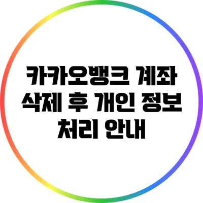 카카오뱅크 계좌 삭제 후 개인 정보 처리 안내