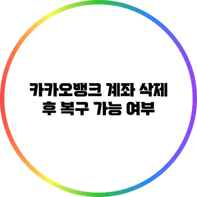 카카오뱅크 계좌 삭제 후 복구 가능 여부