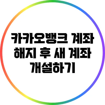 카카오뱅크 계좌 해지 후 새 계좌 개설하기