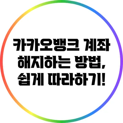 카카오뱅크 계좌 해지하는 방법, 쉽게 따라하기!