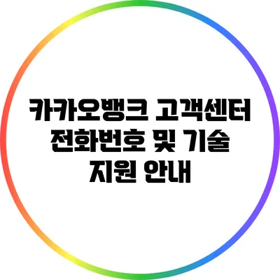 카카오뱅크 고객센터 전화번호 및 기술 지원 안내