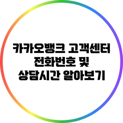 카카오뱅크 고객센터 전화번호 및 상담시간 알아보기