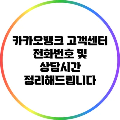 카카오뱅크 고객센터 전화번호 및 상담시간 정리해드립니다