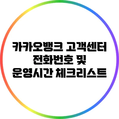 카카오뱅크 고객센터 전화번호 및 운영시간 체크리스트