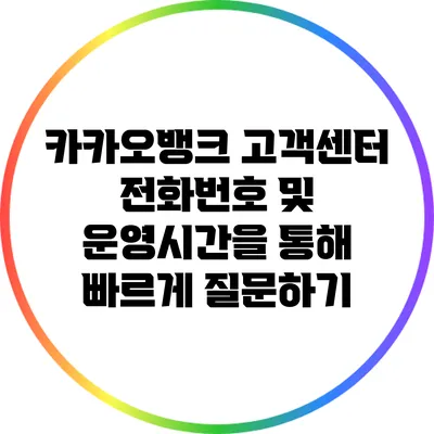 카카오뱅크 고객센터 전화번호 및 운영시간을 통해 빠르게 질문하기