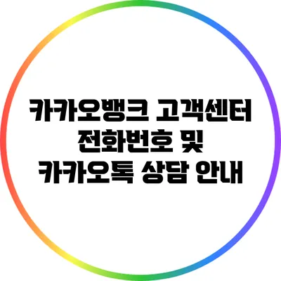 카카오뱅크 고객센터 전화번호 및 카카오톡 상담 안내