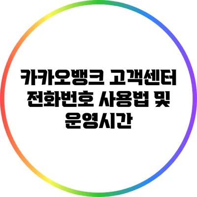 카카오뱅크 고객센터 전화번호 사용법 및 운영시간