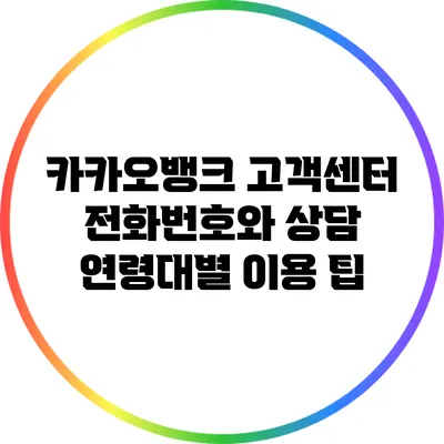 카카오뱅크 고객센터 전화번호와 상담 연령대별 이용 팁