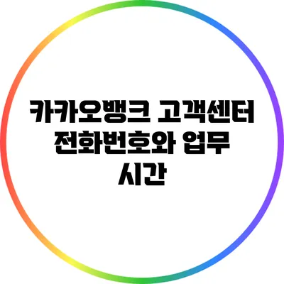 카카오뱅크 고객센터 전화번호와 업무 시간