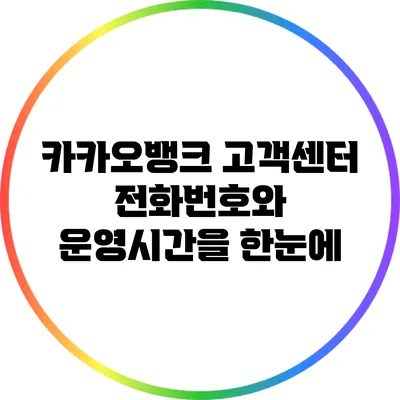 카카오뱅크 고객센터 전화번호와 운영시간을 한눈에