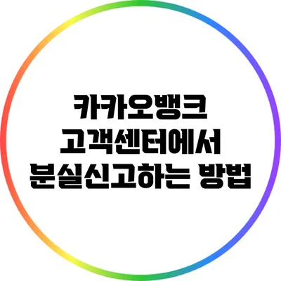 카카오뱅크 고객센터에서 분실신고하는 방법