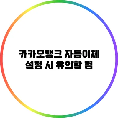 카카오뱅크 자동이체 설정 시 유의할 점