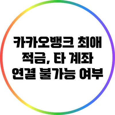 카카오뱅크 최애 적금, 타 계좌 연결 불가능 여부