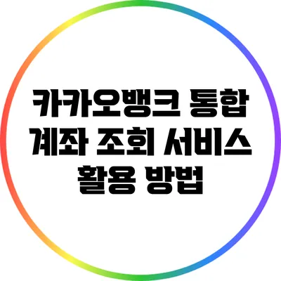 카카오뱅크 통합 계좌 조회 서비스 활용 방법