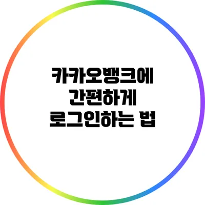 카카오뱅크에 간편하게 로그인하는 법