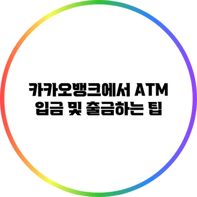 카카오뱅크에서 ATM 입금 및 출금하는 팁