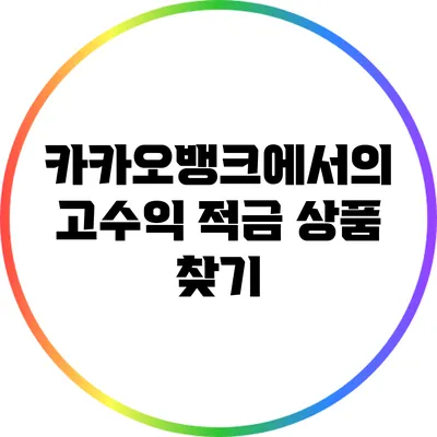 카카오뱅크에서의 고수익 적금 상품 찾기