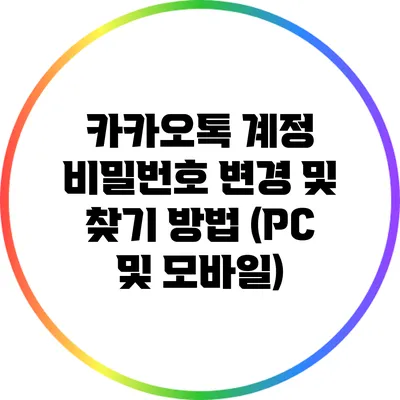 카카오톡 계정 비밀번호 변경 및 찾기 방법 (PC 및 모바일)