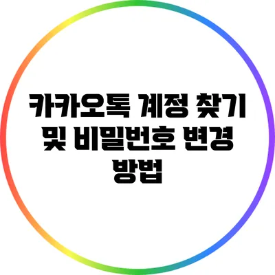 카카오톡 계정 찾기 및 비밀번호 변경 방법