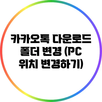 카카오톡 다운로드 폴더 변경 (PC 위치 변경하기)