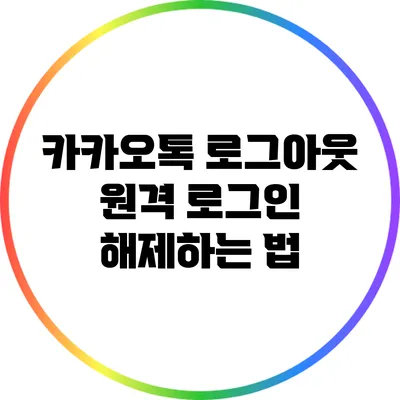 카카오톡 로그아웃: 원격 로그인 해제하는 법