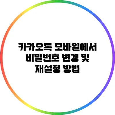 카카오톡 모바일에서 비밀번호 변경 및 재설정 방법