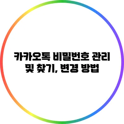 카카오톡 비밀번호 관리 및 찾기, 변경 방법