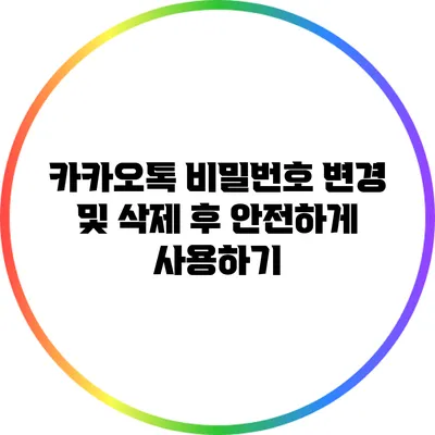 카카오톡 비밀번호 변경 및 삭제 후 안전하게 사용하기
