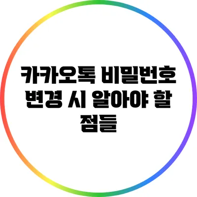 카카오톡 비밀번호 변경 시 알아야 할 점들