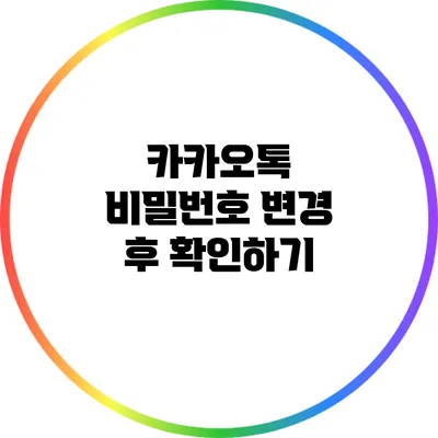 카카오톡 비밀번호 변경 후 확인하기