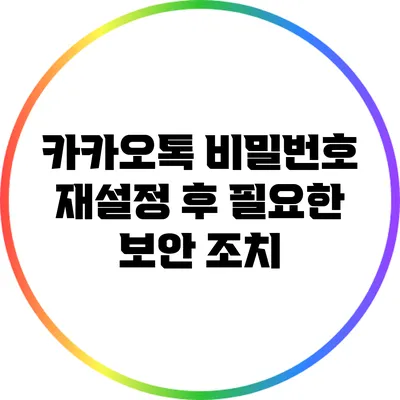 카카오톡 비밀번호 재설정 후 필요한 보안 조치