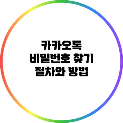 카카오톡 비밀번호 찾기 절차와 방법