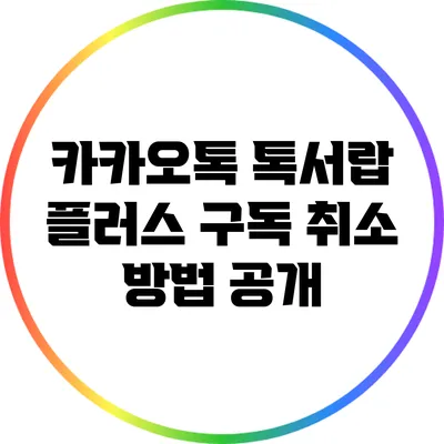 카카오톡 톡서랍 플러스 구독 취소 방법 공개